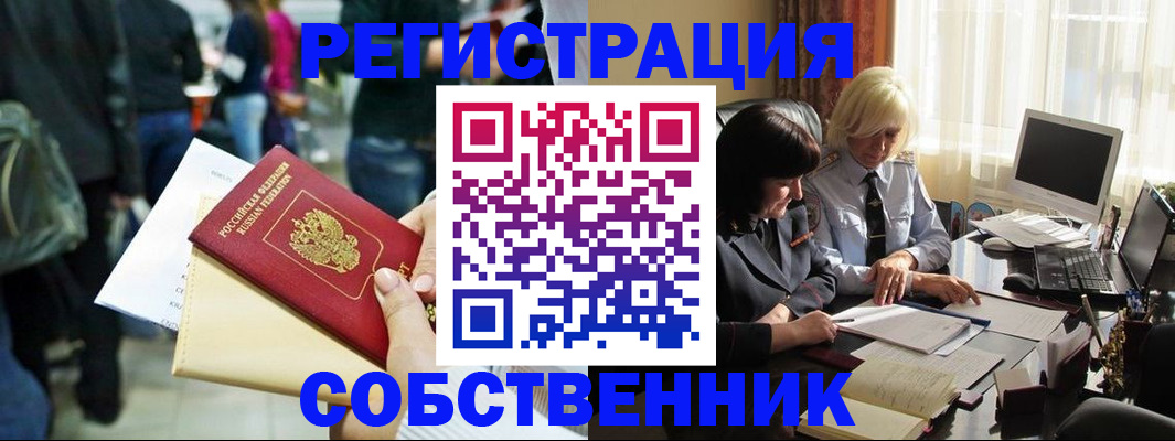 прописка от собственника в Уссурийске